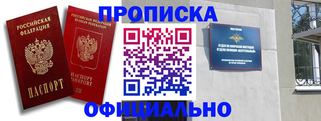 прописка штамп в Волжском